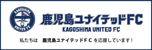 鹿児島ユナイテッドFC