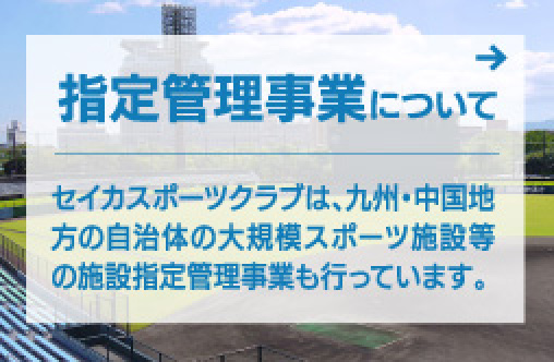 指定管理事業について