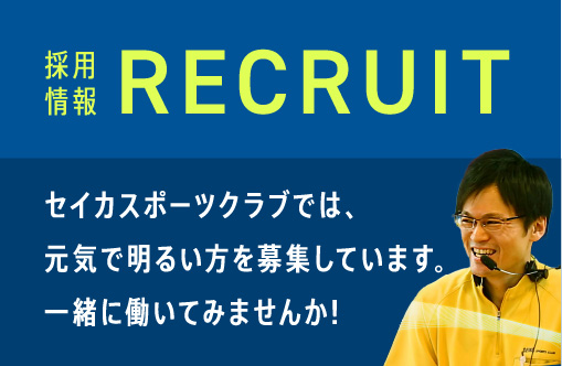 採用情報