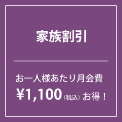 家族割引