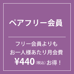 ペアフリー会員