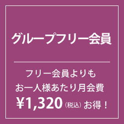 グループフリー会員